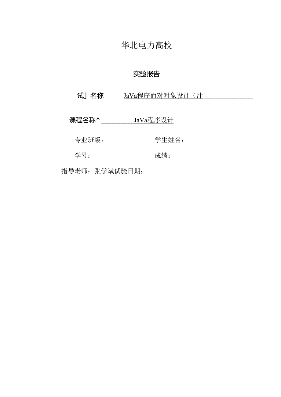 Java程序设计试验2学生版.docx_第1页