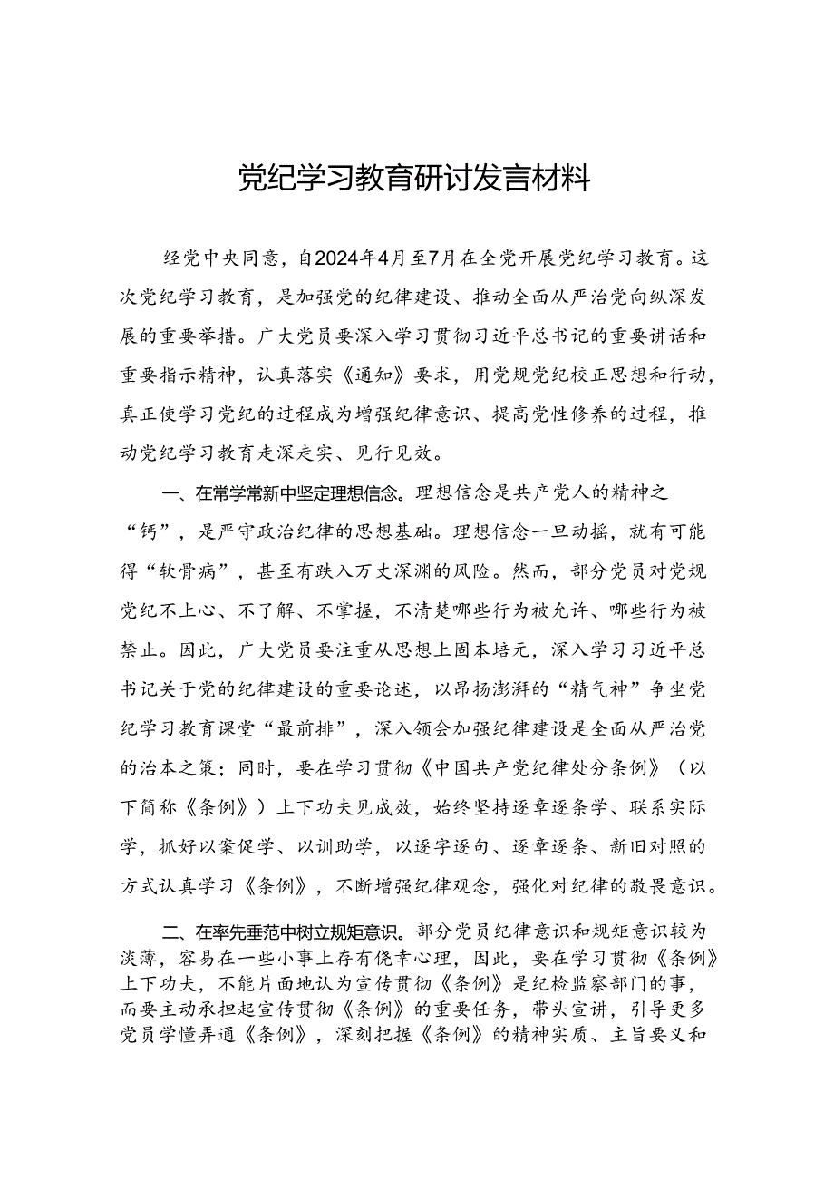 党纪学习教育研讨发言材料.docx_第1页