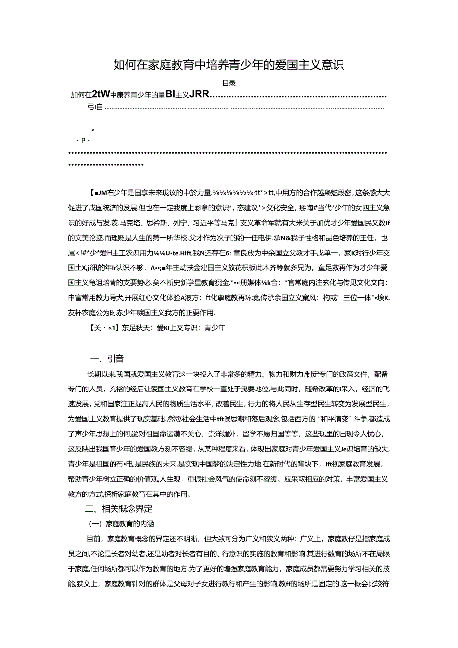 【《如何在家庭教育中培养青少年的爱国主义意识》8100字（论文）】.docx_第1页