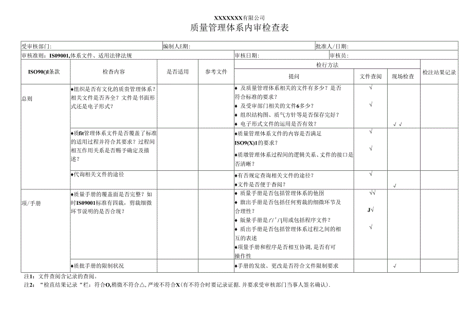 iso9000内审检查表.docx_第1页