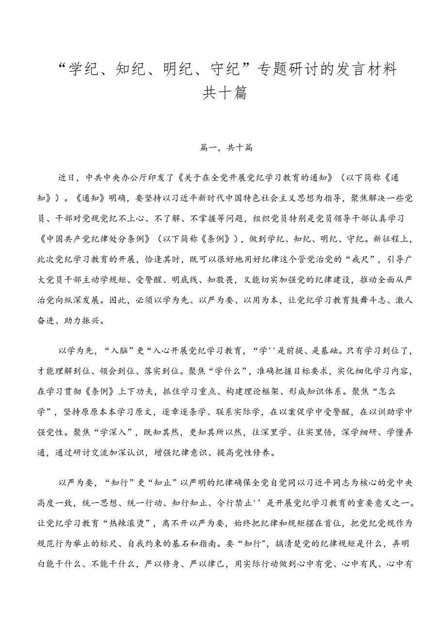 “学纪、知纪、明纪、守纪”专题研讨的发言材料共十篇.docx_第1页