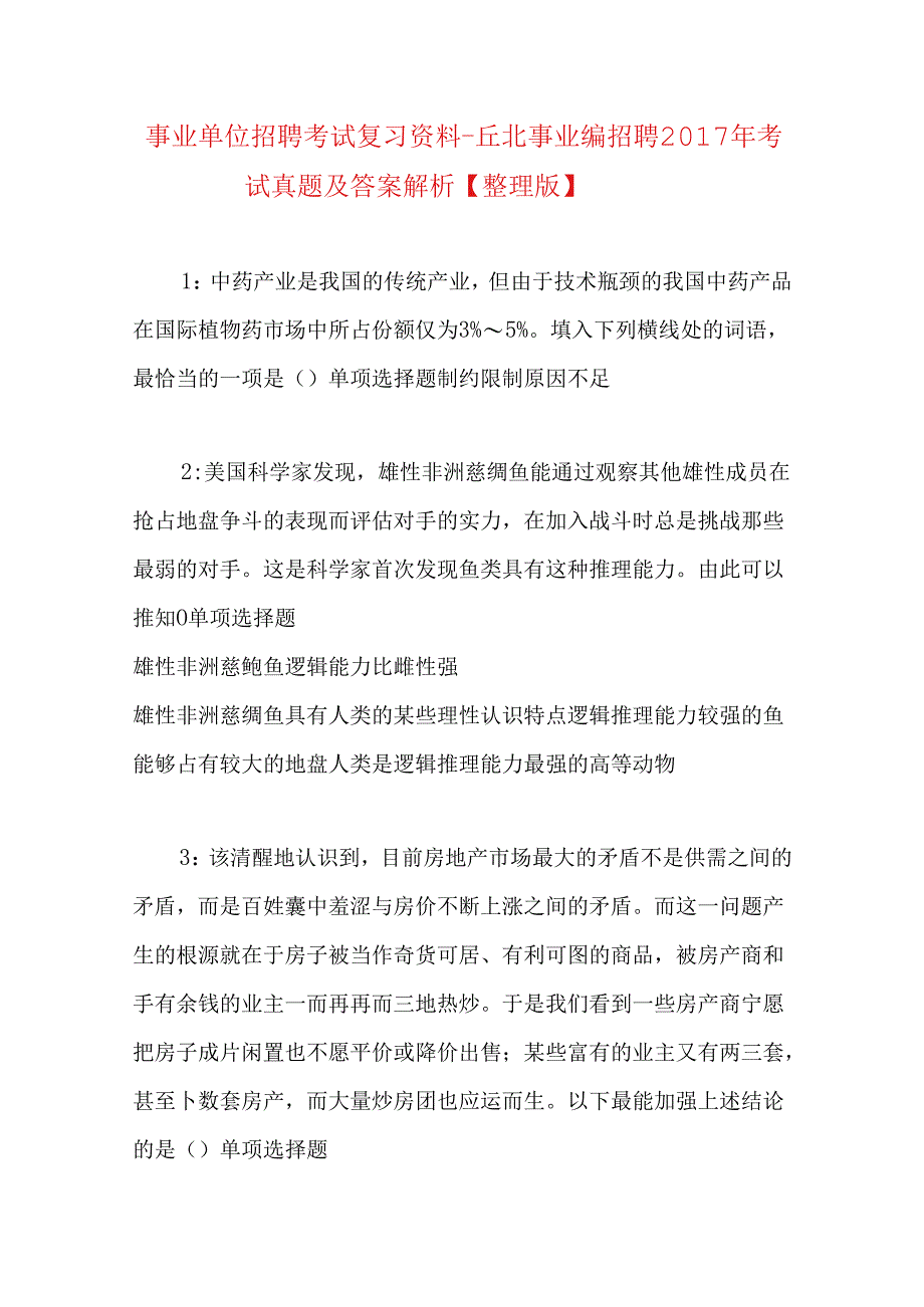 事业单位招聘考试复习资料-丘北事业编招聘2017年考试真题及答案解析【整理版】_1.docx_第1页