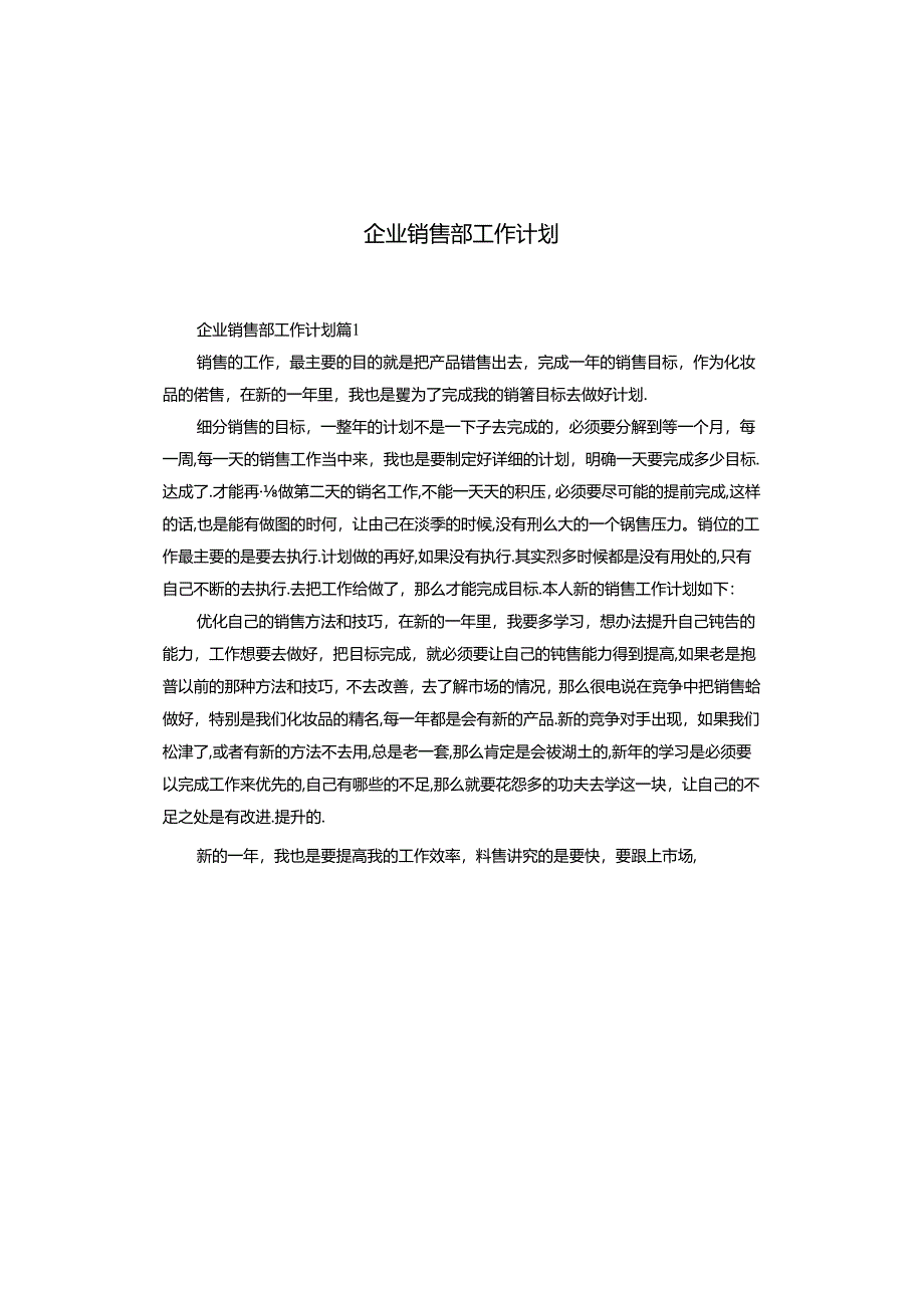 企业销售部工作计划.docx_第1页