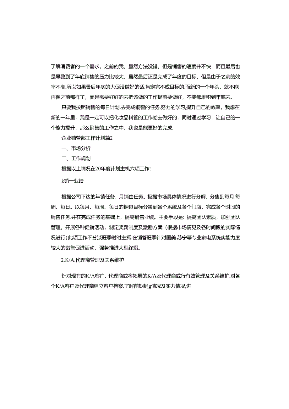 企业销售部工作计划.docx_第2页