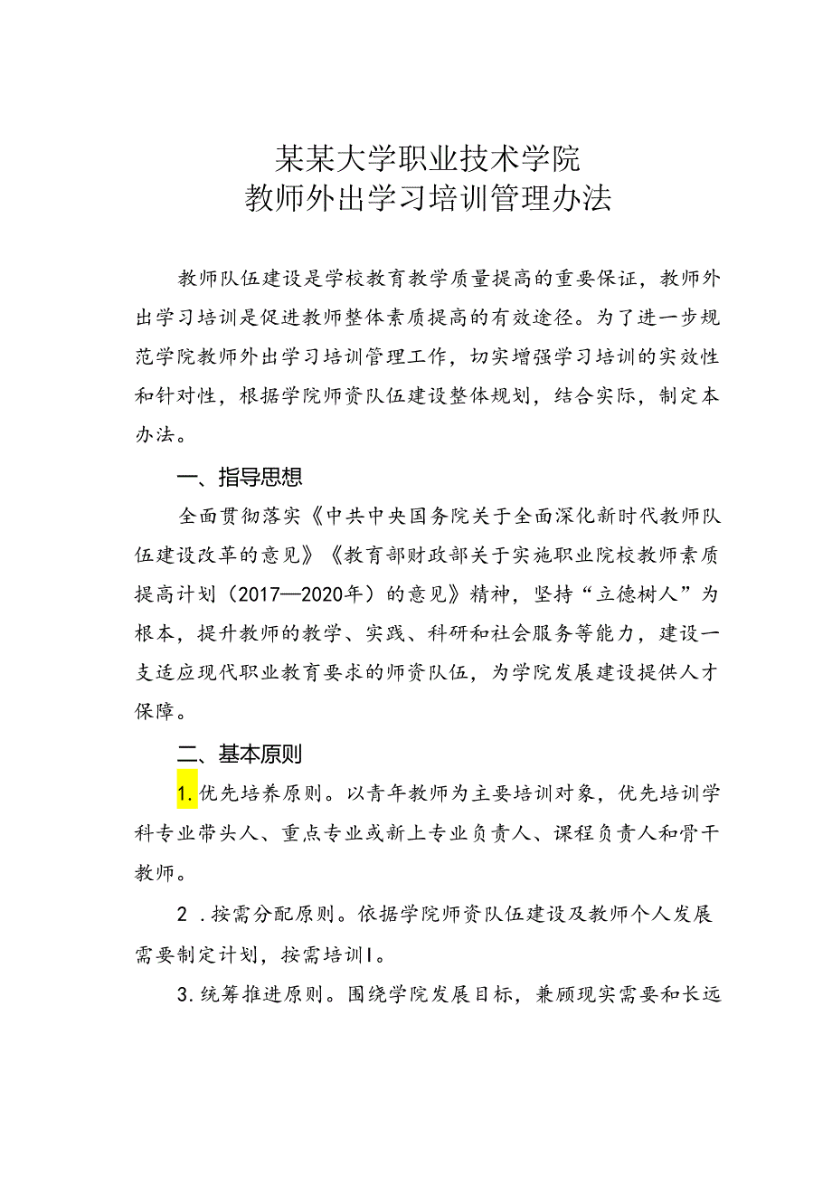 某某大学职业技术学院教师外出学习培训管理办法.docx_第1页