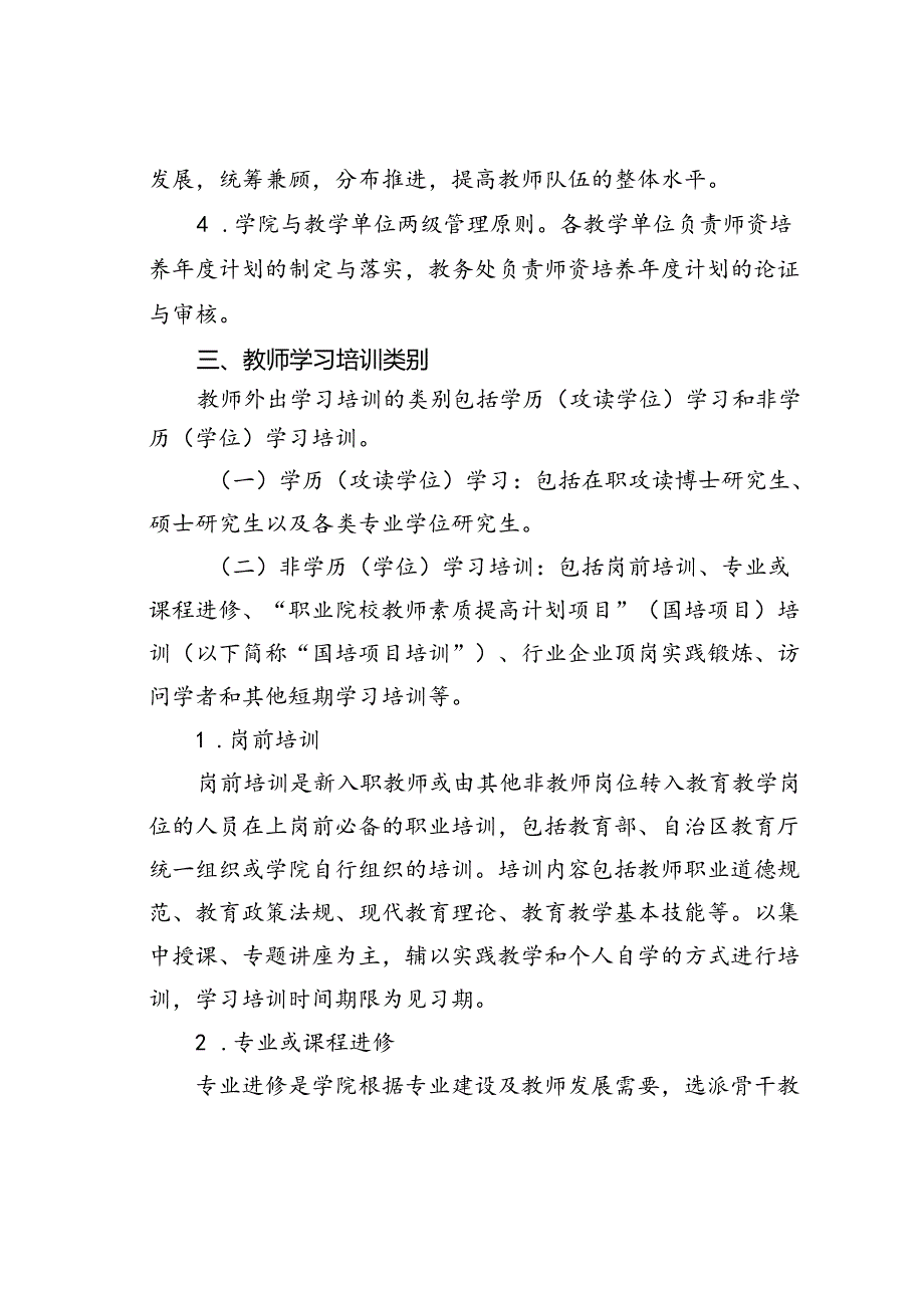 某某大学职业技术学院教师外出学习培训管理办法.docx_第2页