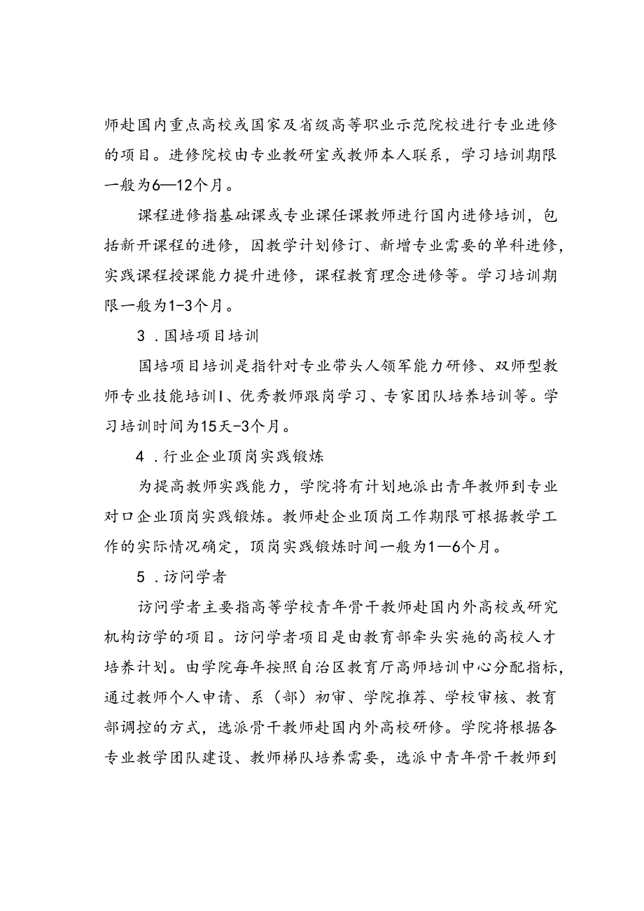 某某大学职业技术学院教师外出学习培训管理办法.docx_第3页