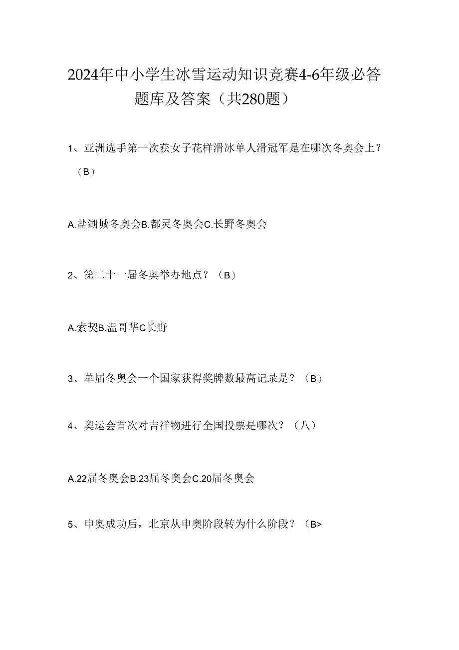 2024年中小学生冰雪运动知识竞赛4-6年级必答题库及答案（共280题）.docx_第1页