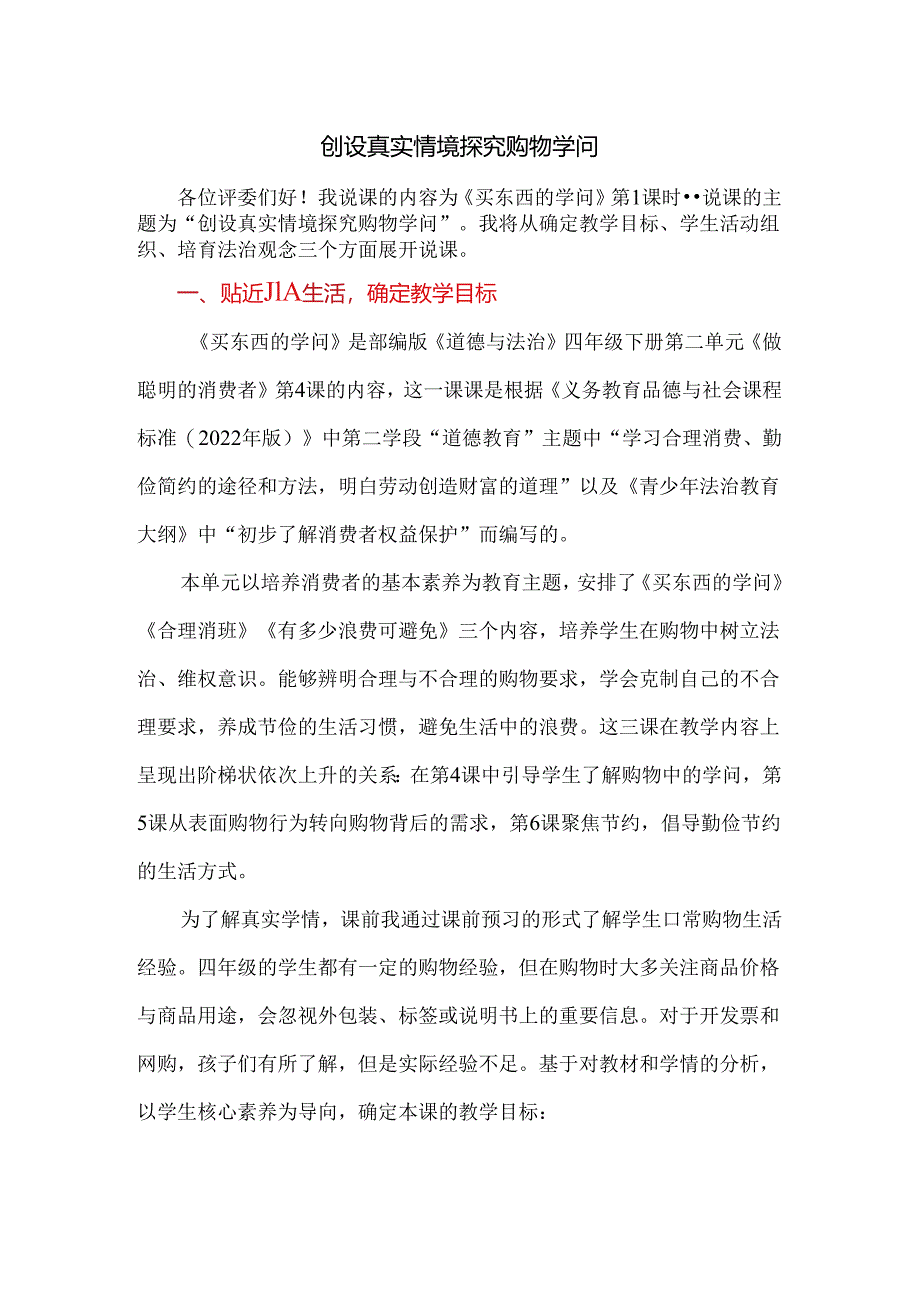 小学道德与法治统编版教学课件：四下《买东西的学问》说课稿1.docx_第1页