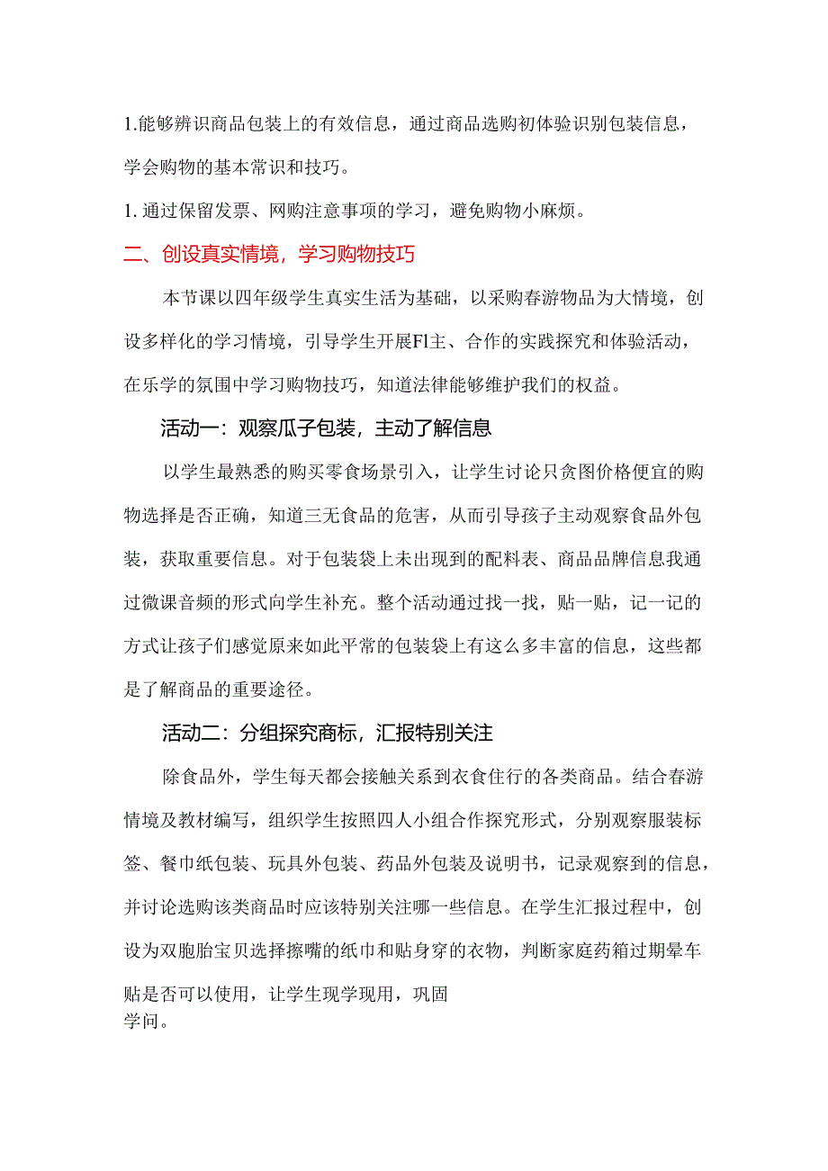 小学道德与法治统编版教学课件：四下《买东西的学问》说课稿1.docx_第2页