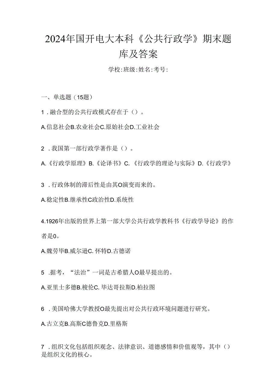 2024年国开电大本科《公共行政学》期末题库及答案.docx_第1页