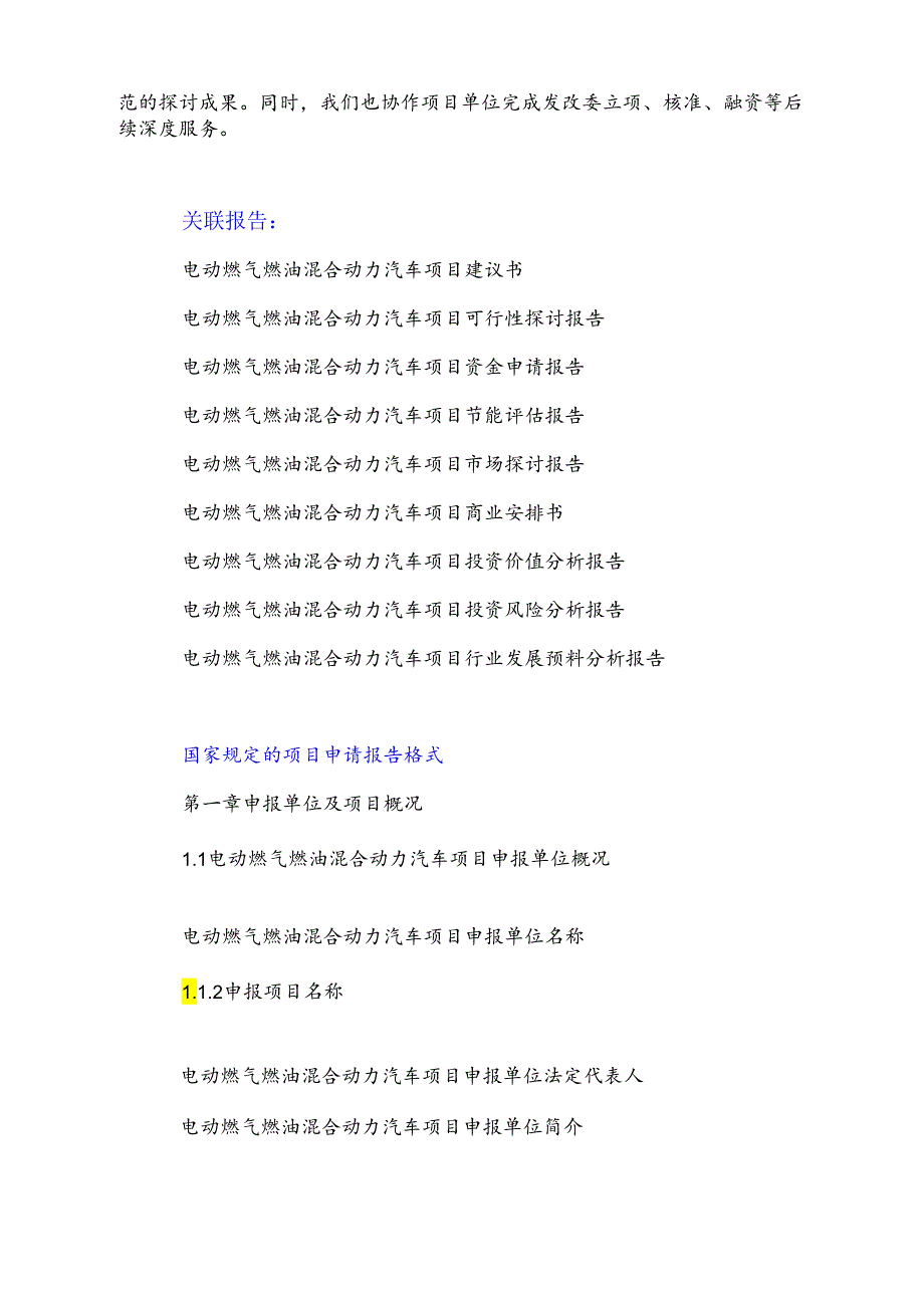 “十三五”重点项目-电动燃气燃油混合动力汽车项目申请报告.docx_第3页