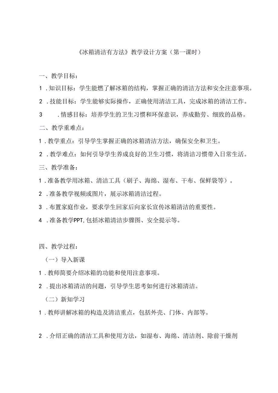 13《 冰箱清洁有方法》（教学设计）人民版劳动技术五年级下册.docx_第1页