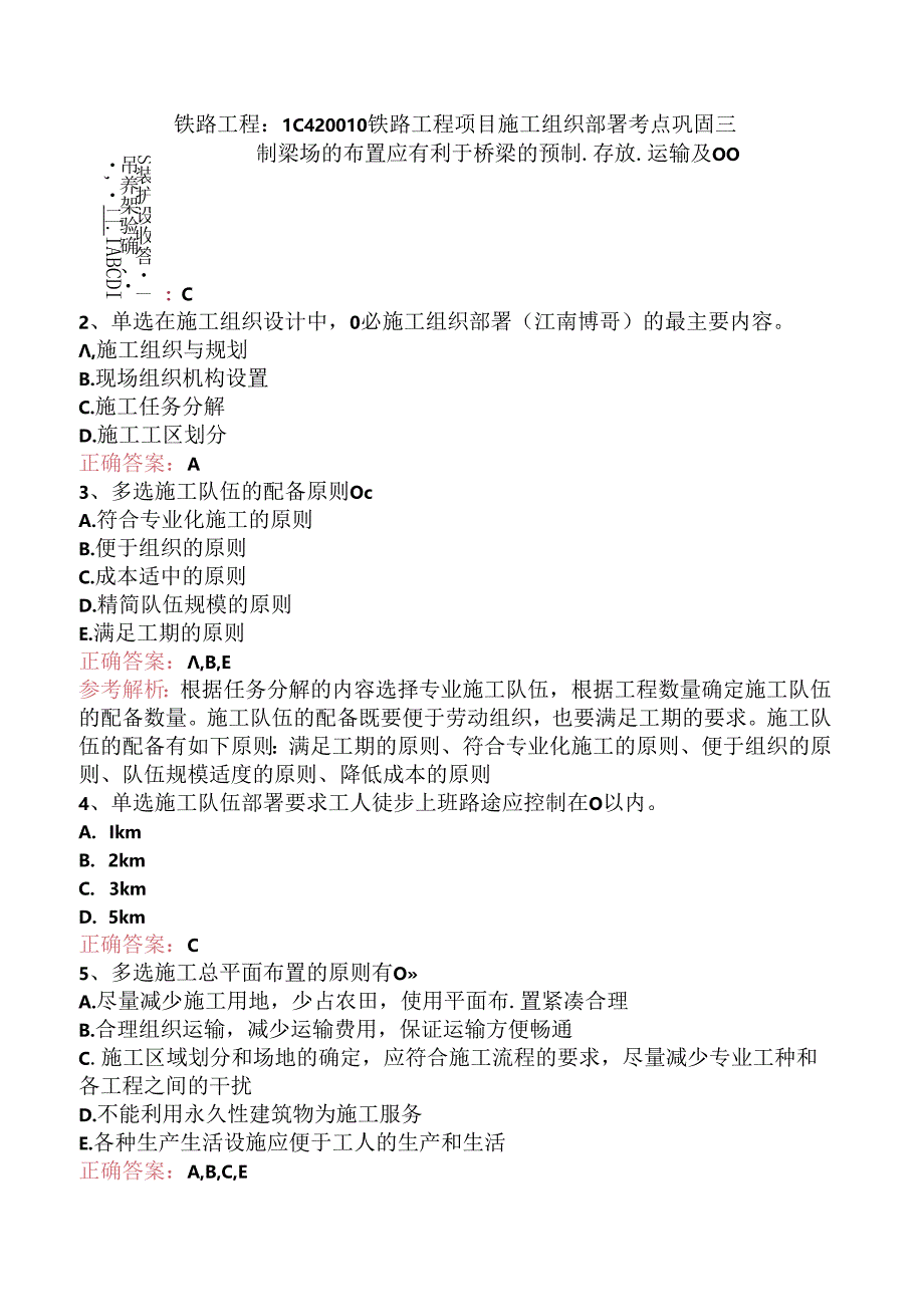 铁路工程：1C420010铁路工程项目施工组织部署考点巩固三.docx_第1页