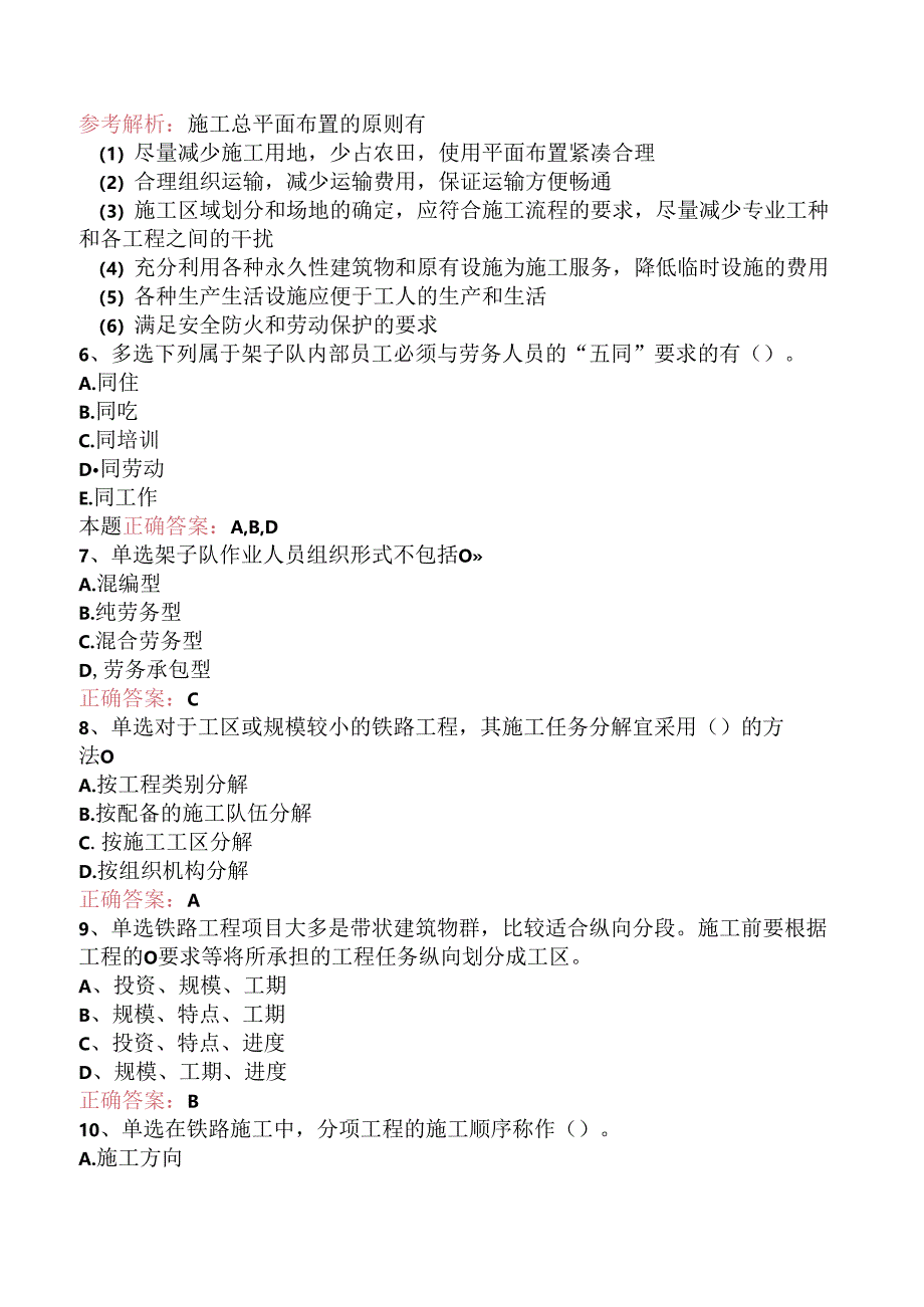 铁路工程：1C420010铁路工程项目施工组织部署考点巩固三.docx_第2页