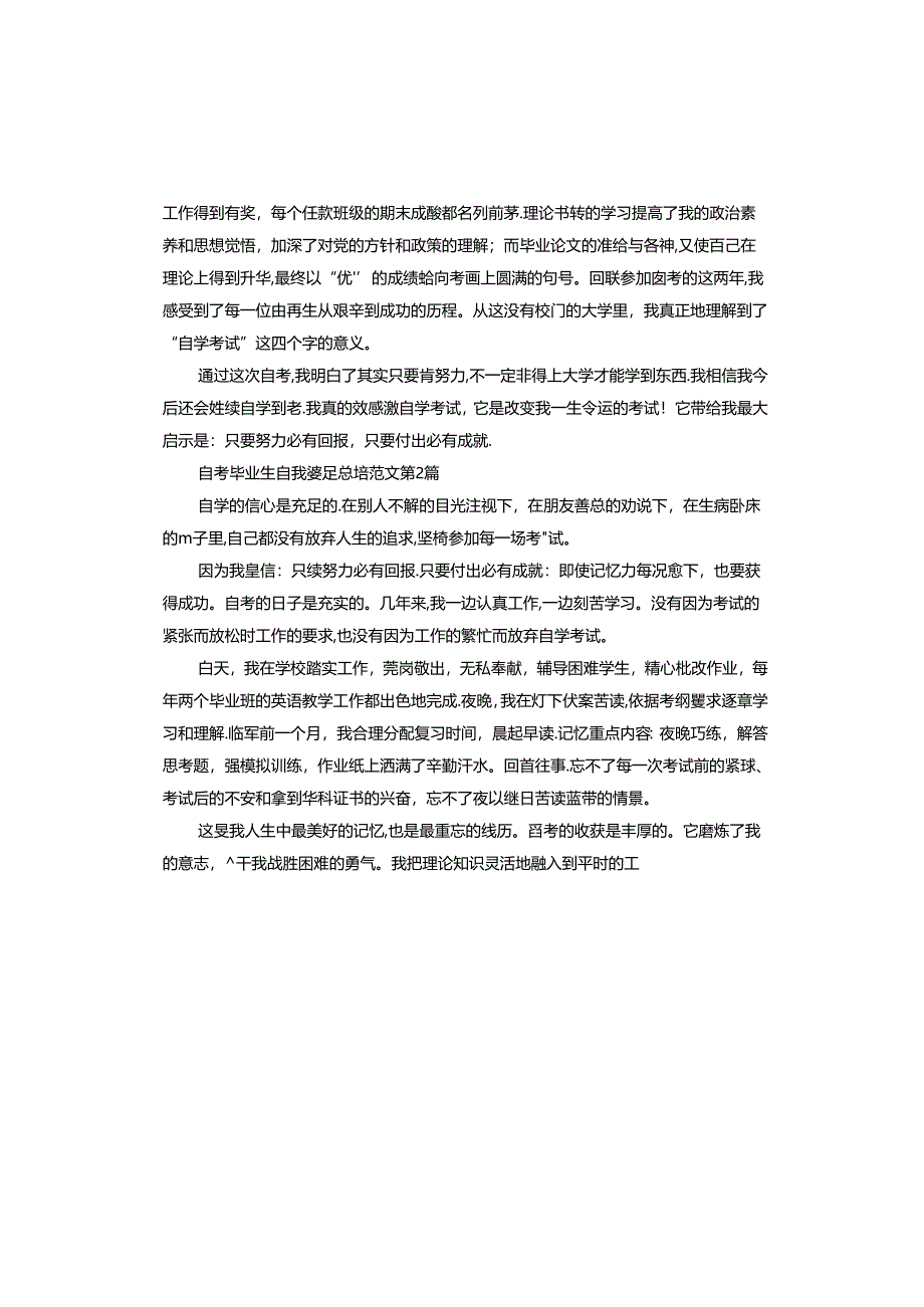 自考毕业生自我鉴定总结.docx_第2页