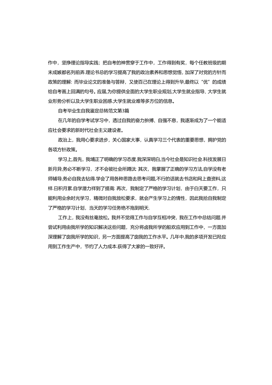 自考毕业生自我鉴定总结.docx_第3页