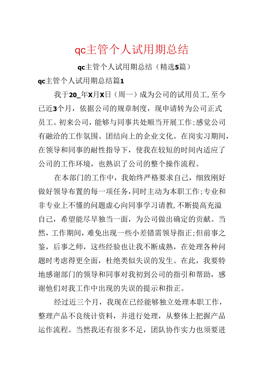 qc主管个人试用期总结.docx_第1页