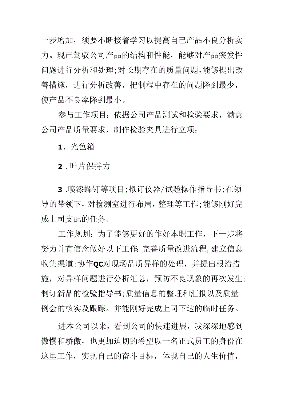 qc主管个人试用期总结.docx_第2页