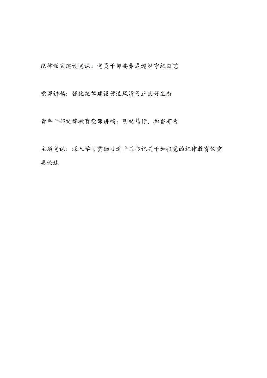 2024年关于纪律教育建设党课讲稿4篇（含党纪学习教育）.docx_第1页