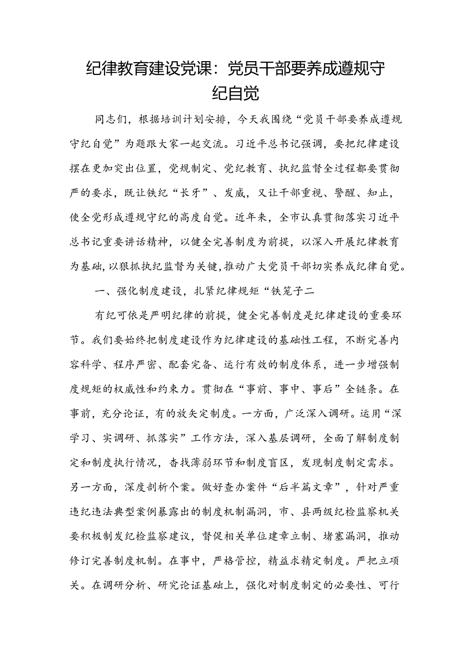 2024年关于纪律教育建设党课讲稿4篇（含党纪学习教育）.docx_第2页