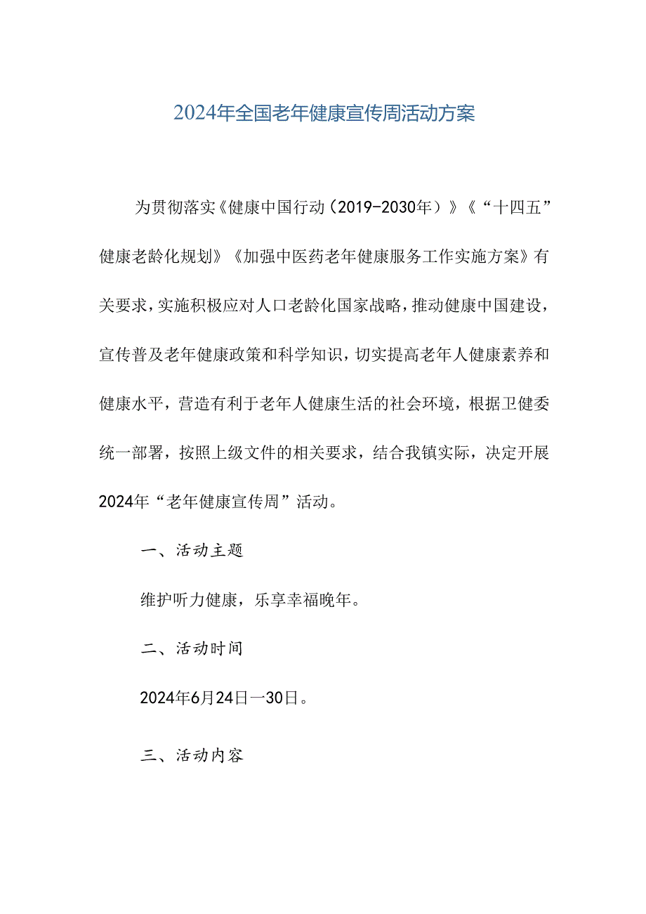 2024年全国老年健康宣传周活动方案.docx_第1页