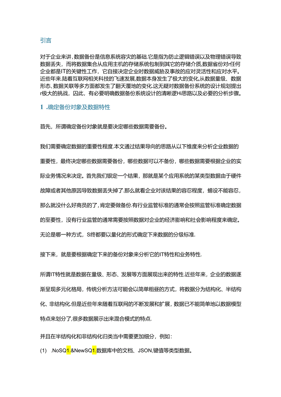 清晰解读数据备份系统设计思路.docx_第1页