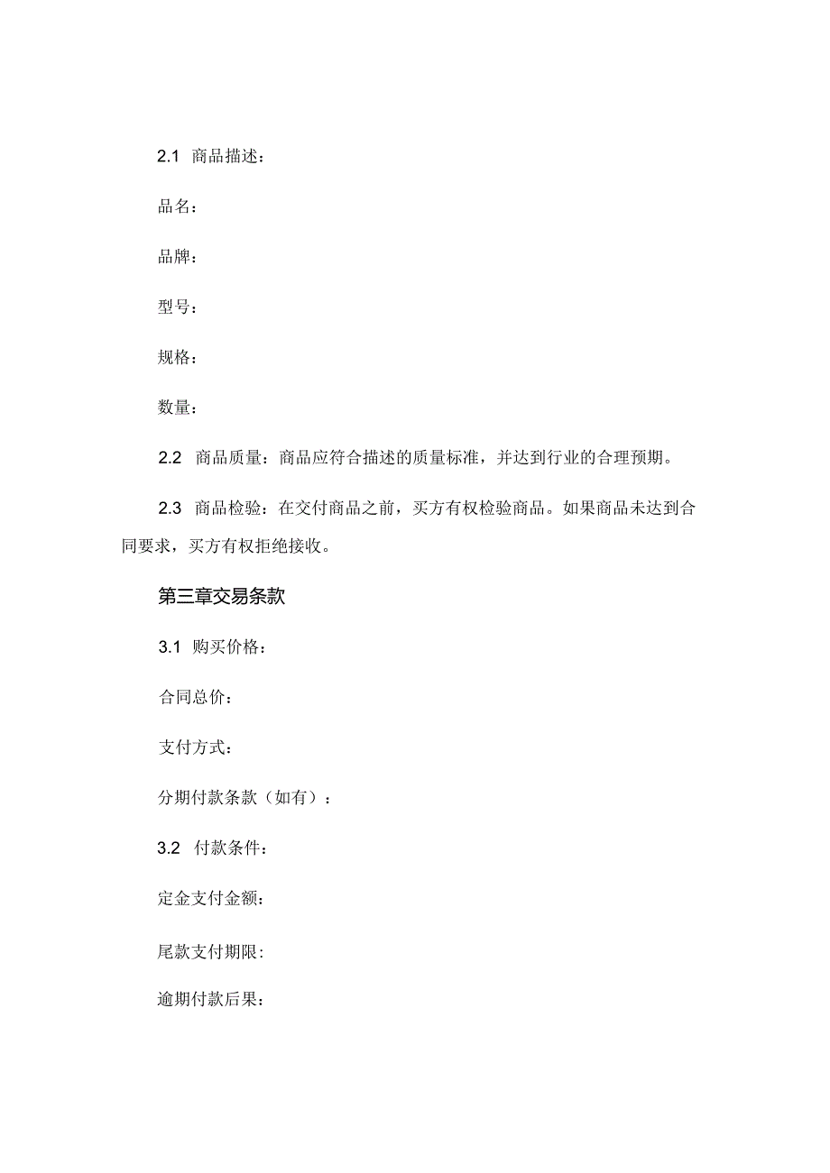 2024年个人商品买卖合同模板 (4).docx_第2页