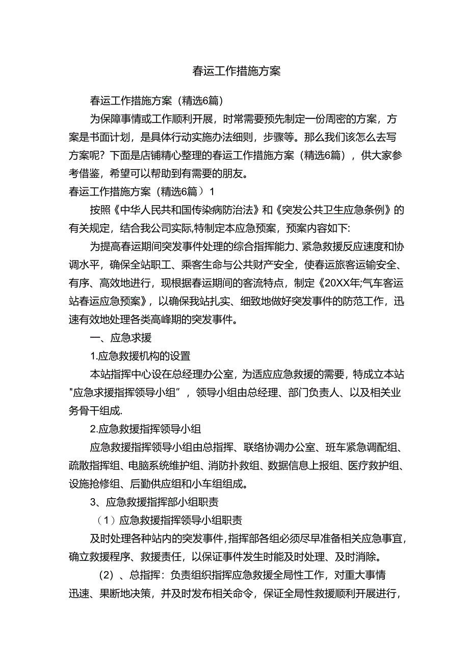 春运工作措施方案.docx_第1页