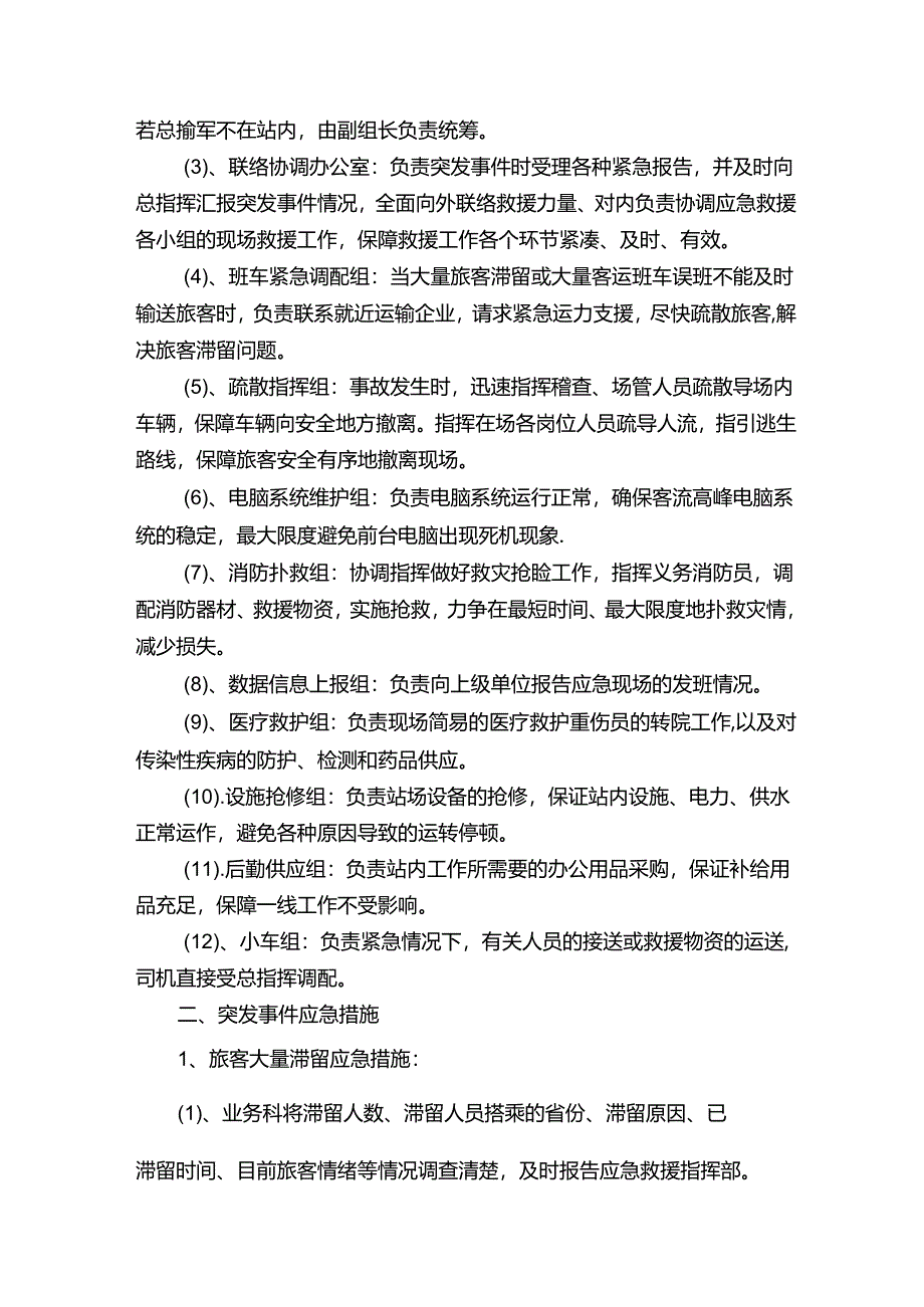 春运工作措施方案.docx_第2页