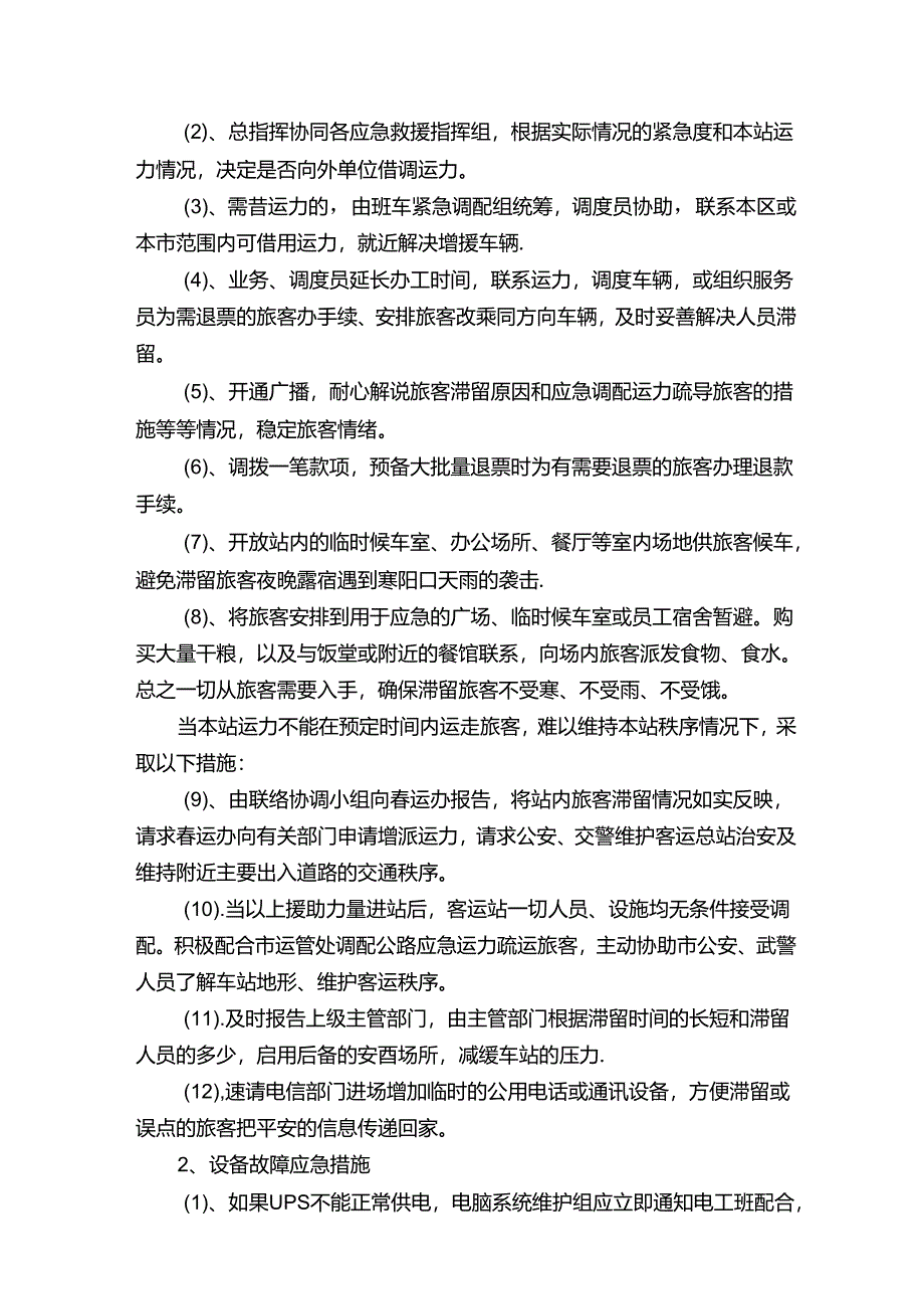 春运工作措施方案.docx_第3页