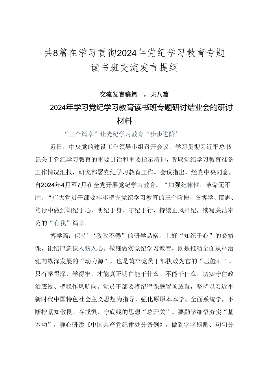 共8篇在学习贯彻2024年党纪学习教育专题读书班交流发言提纲.docx_第1页