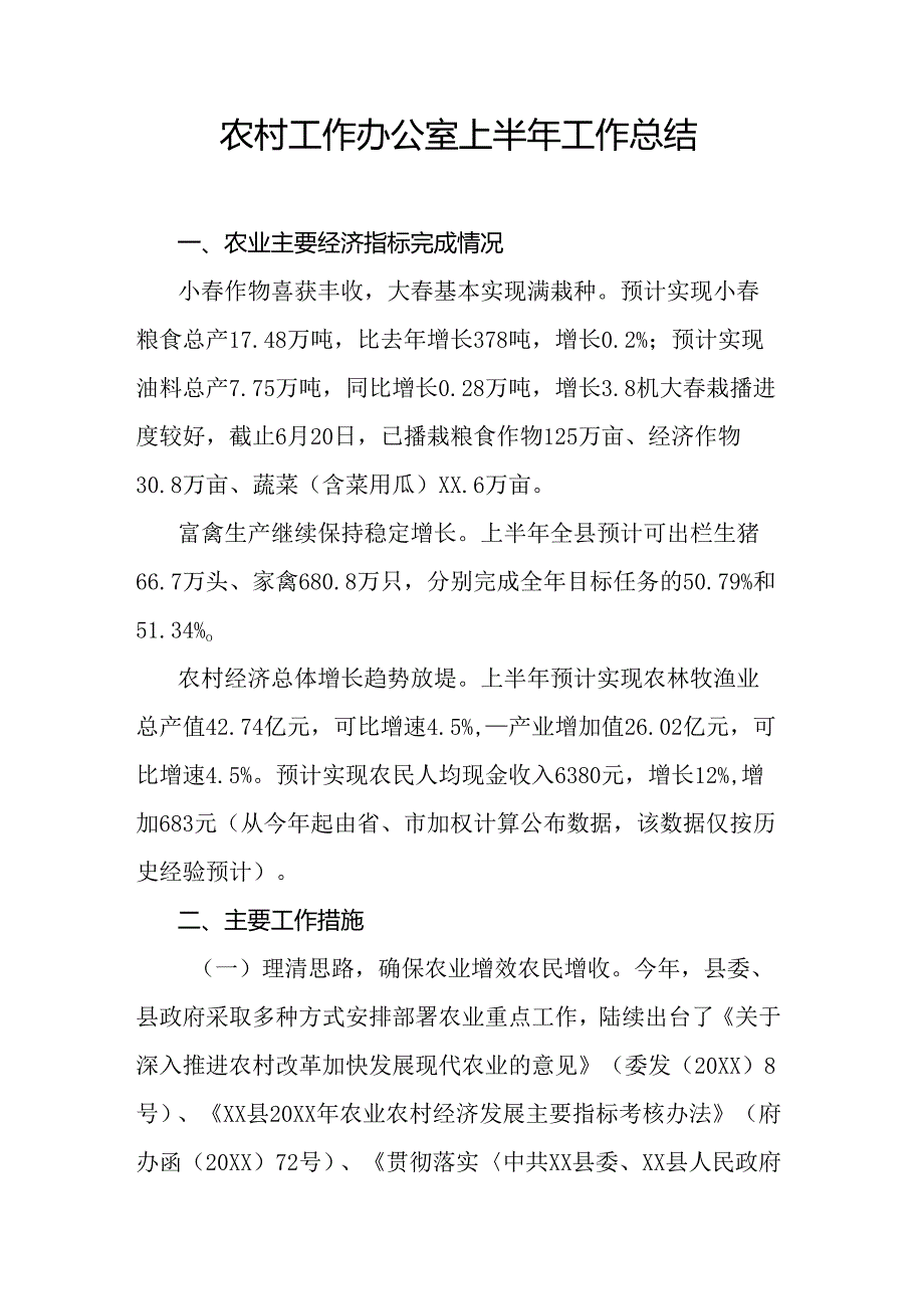 农村工作办公室上半年工作总结.docx_第1页