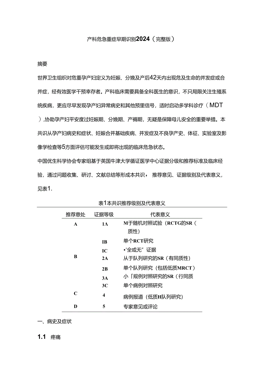 产科危急重症早期识别2024（完整版）.docx_第1页