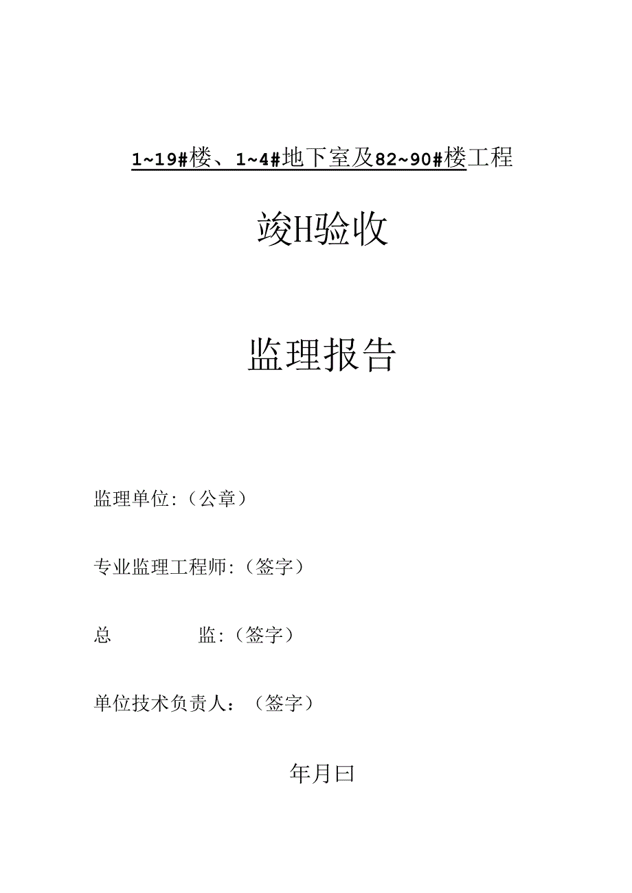 [监理资料]1~19#楼、1~4#地下室及82~90#楼竣工验收报告.docx_第1页