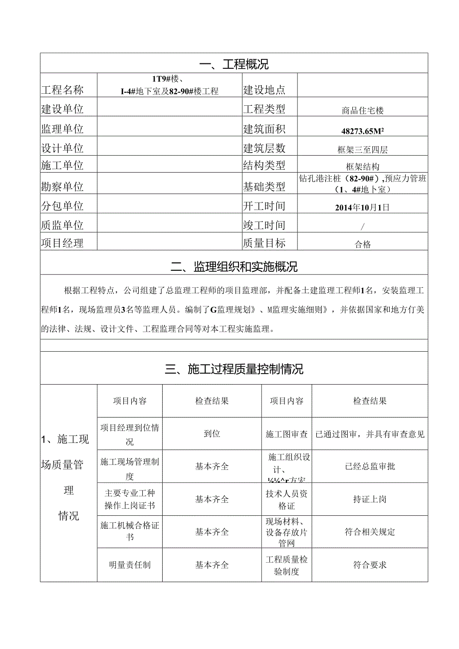 [监理资料]1~19#楼、1~4#地下室及82~90#楼竣工验收报告.docx_第2页