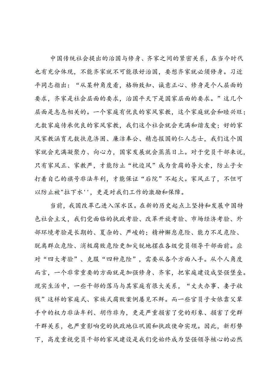 在家风专题党课上的讲话.docx_第3页