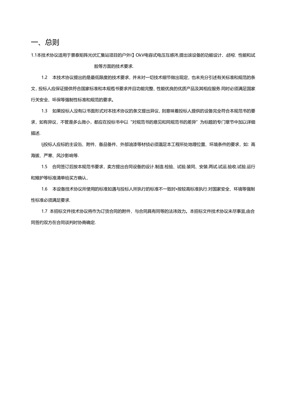 110kV 电容式电压互感器技术协议-矩阵汇集站.docx_第2页