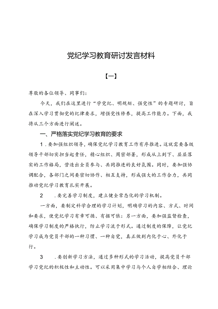 （五篇）党纪学习教育研讨发言材料.docx_第1页