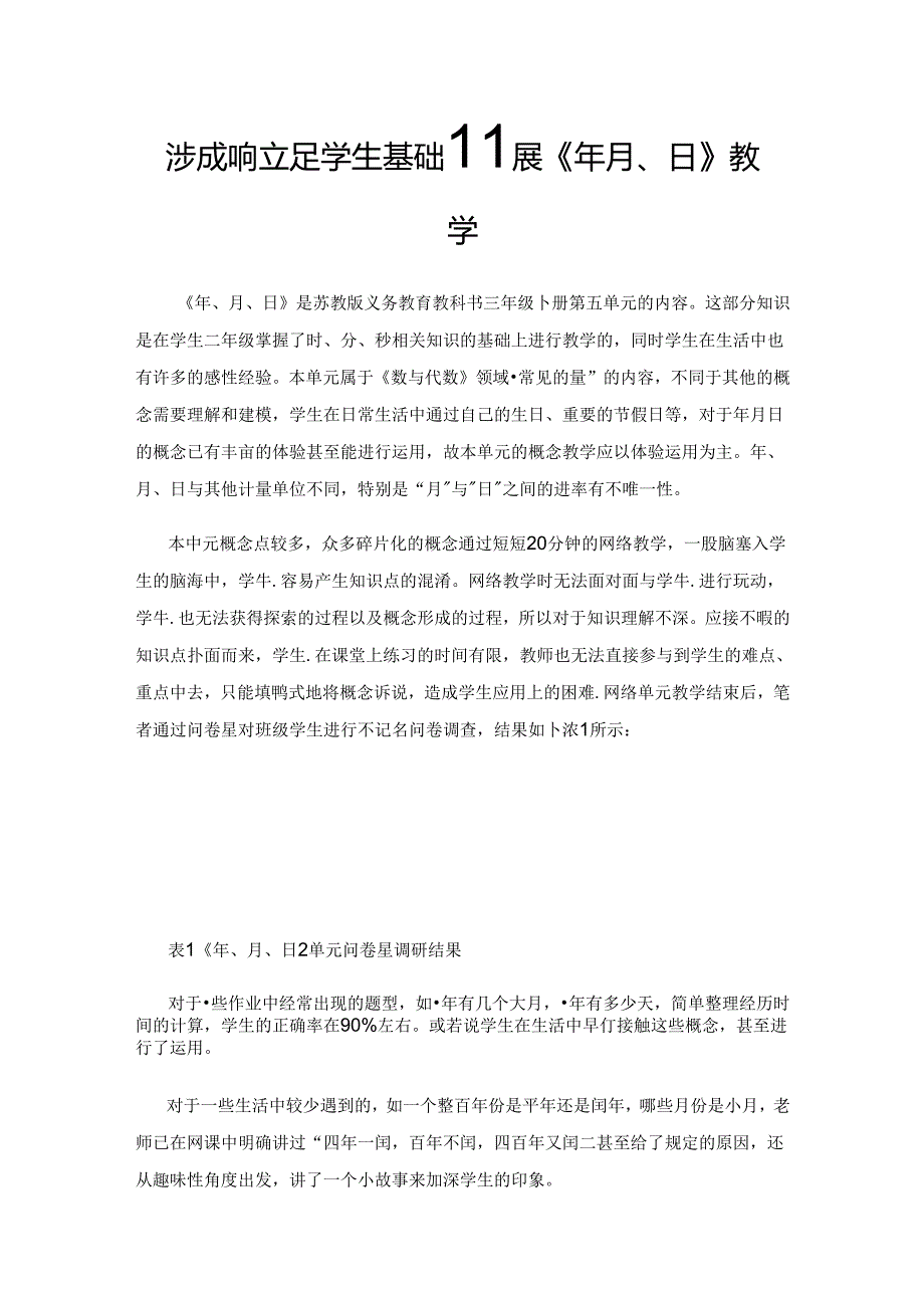 浅析如何立足学生基础开展《年、月、日》教学.docx_第1页