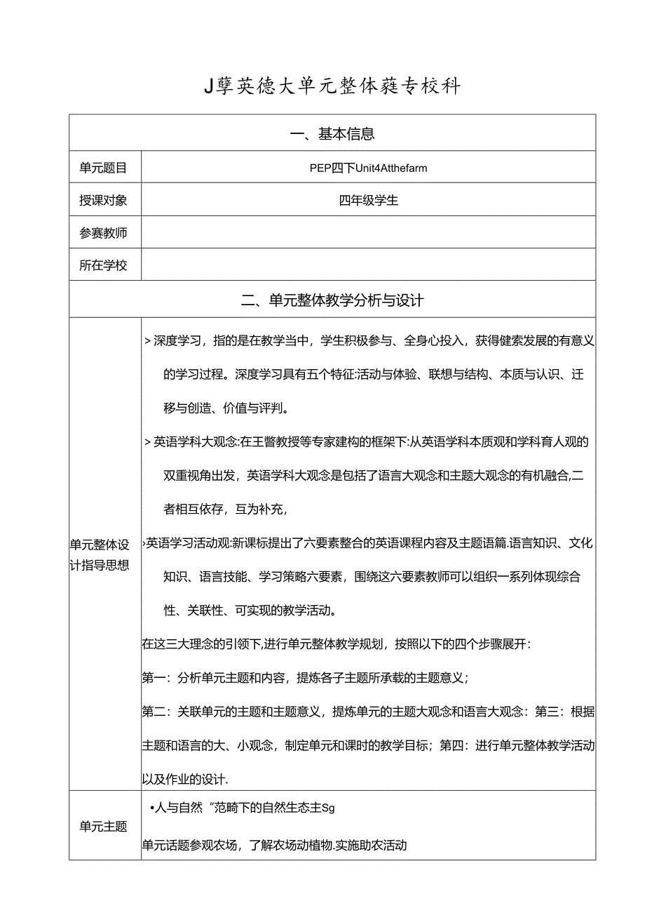 人教版pep四年级下册Unit 4 At the farm B read and write 单元整体教学设计.docx_第1页