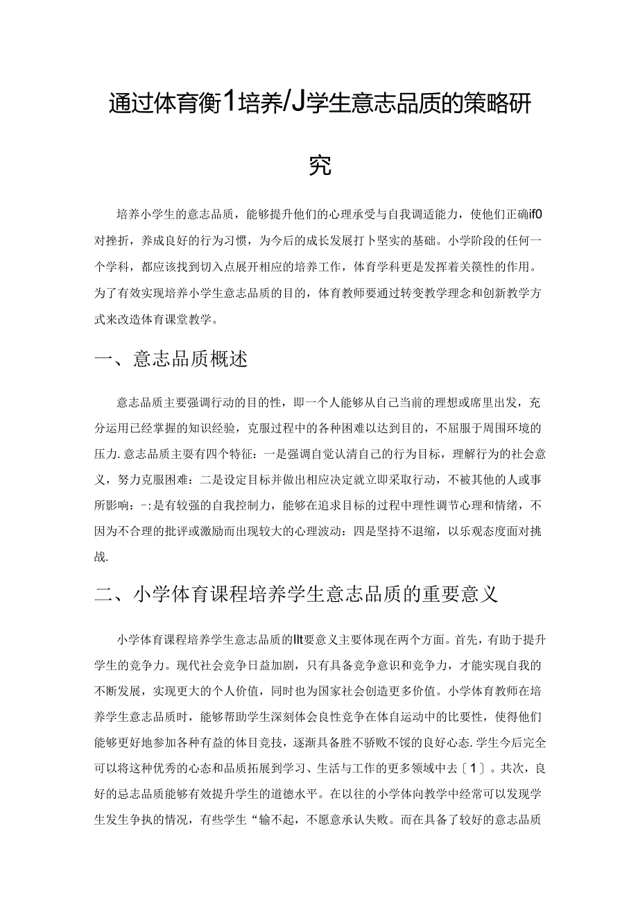 通过体育课程培养小学生意志品质的策略研究.docx_第1页