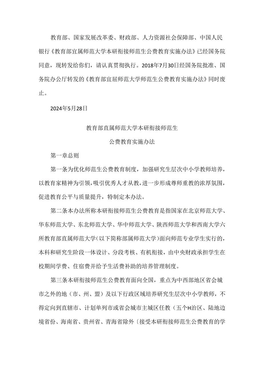 教育部直属师范大学本研衔接师范生公费教育实施办法.docx_第1页