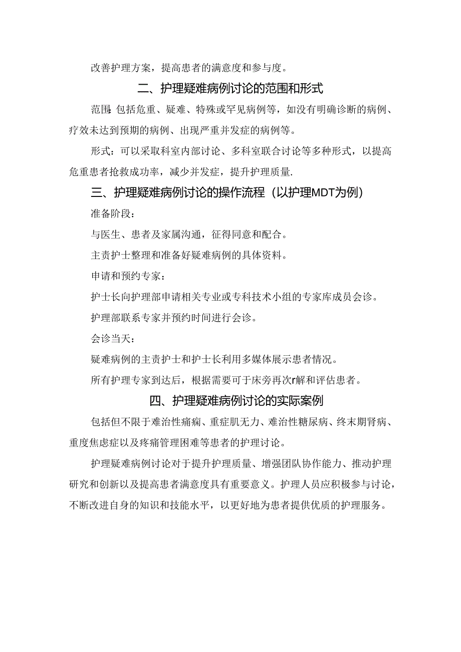 临床护理疑难病例讨论目的和意义、范围和形式、操作流程及实际案例.docx_第2页