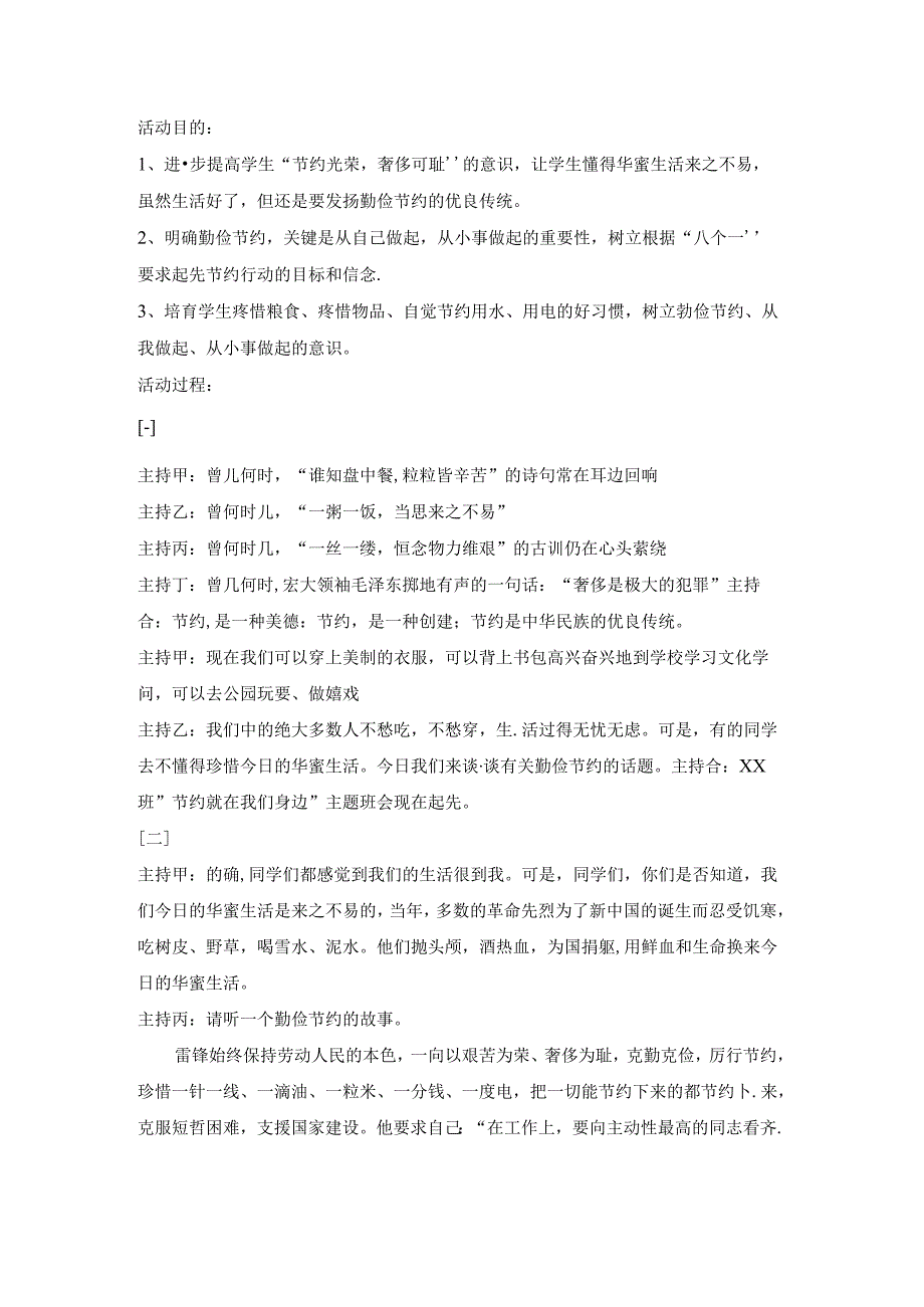 “勤俭节约从我做起”主题班会教案.docx_第1页