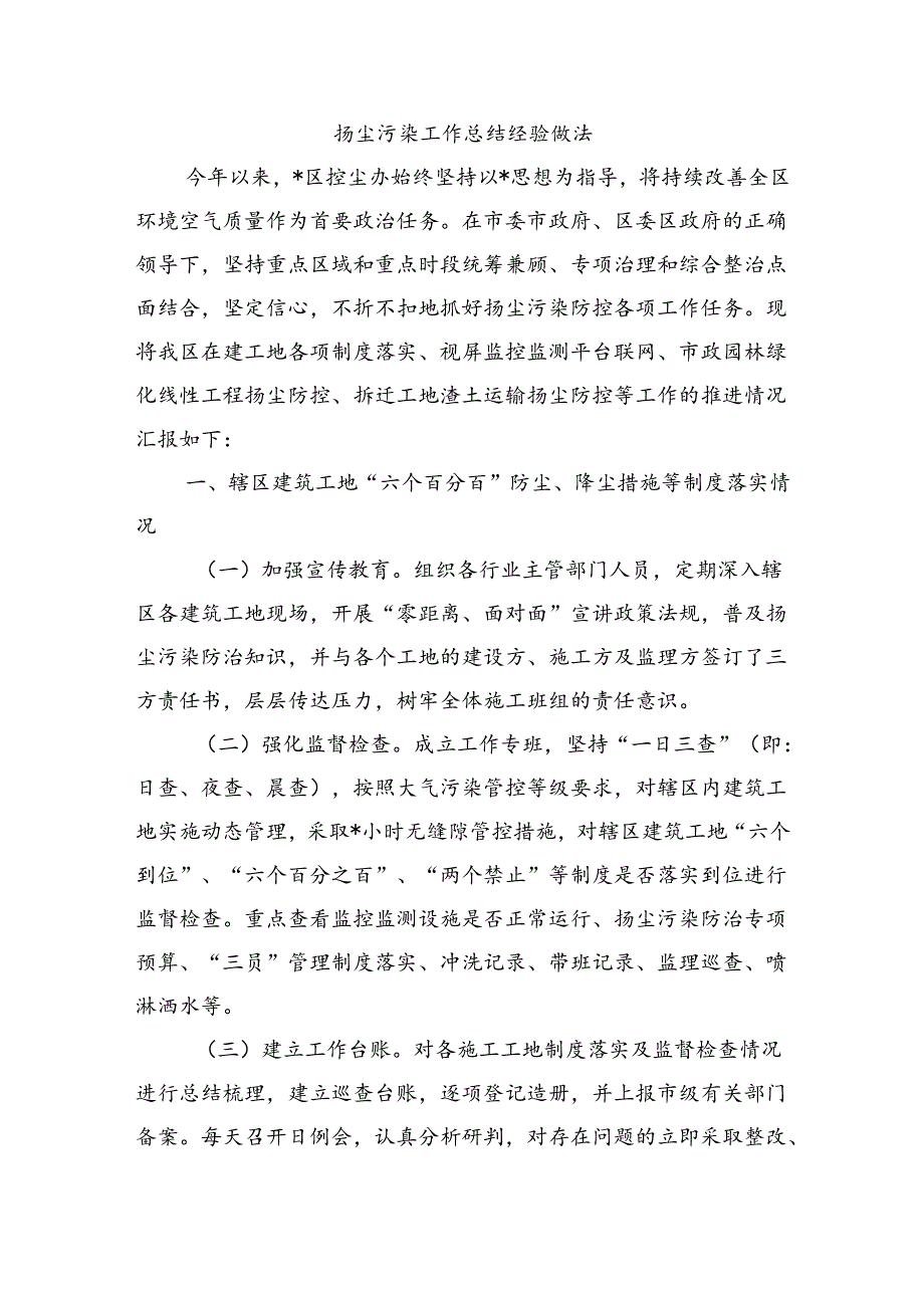 扬尘污染工作总结经验做法.docx_第1页