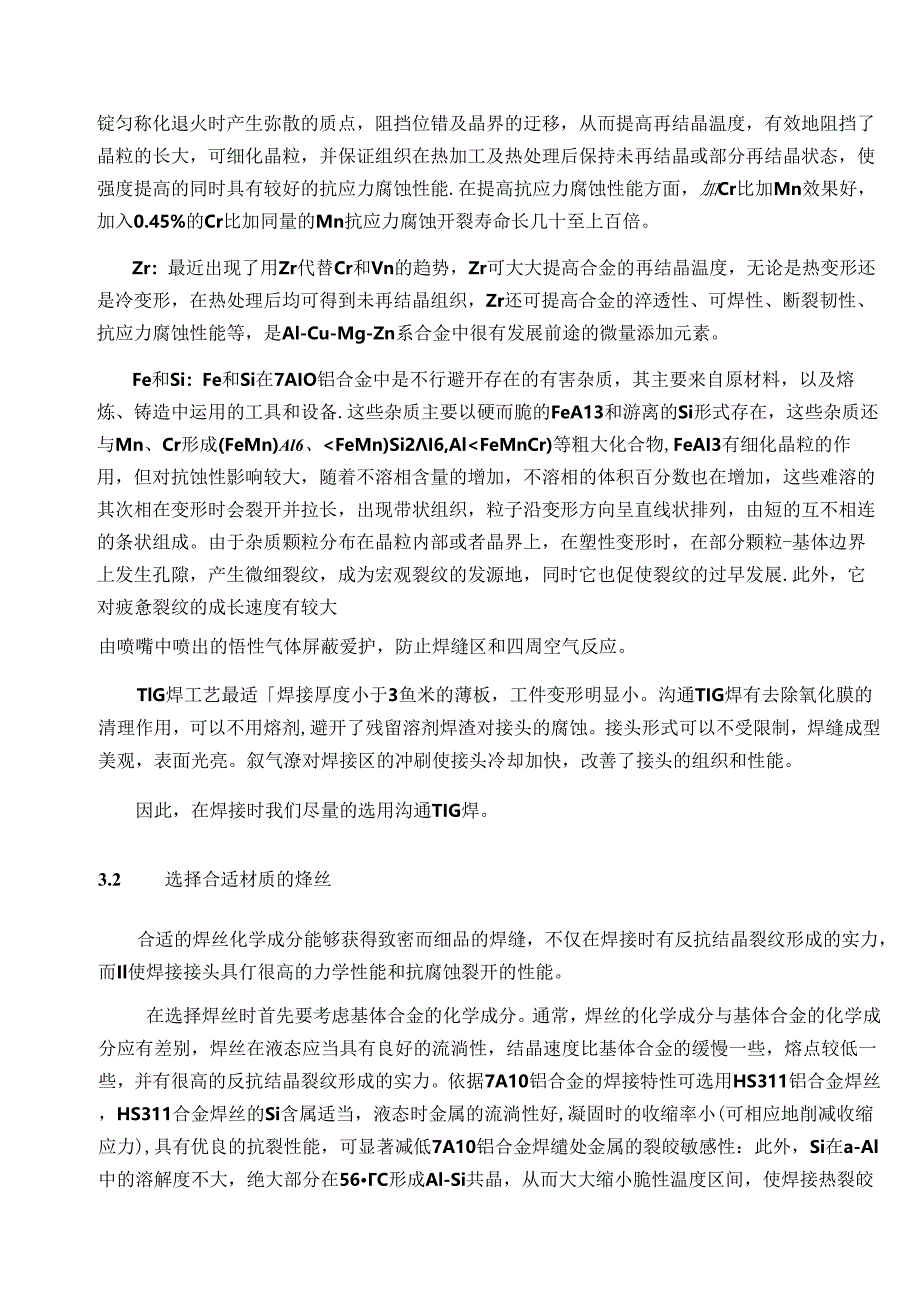 7A10铝合金焊接性分析.docx_第3页