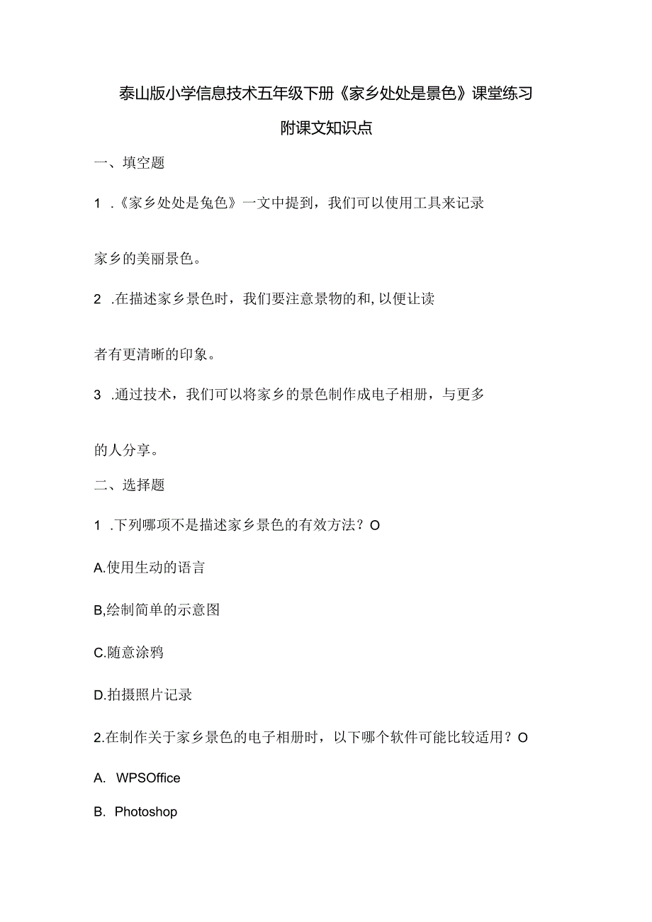 泰山版小学信息技术五年级下册《家乡处处是景色》课堂练习及课文知识点.docx_第1页