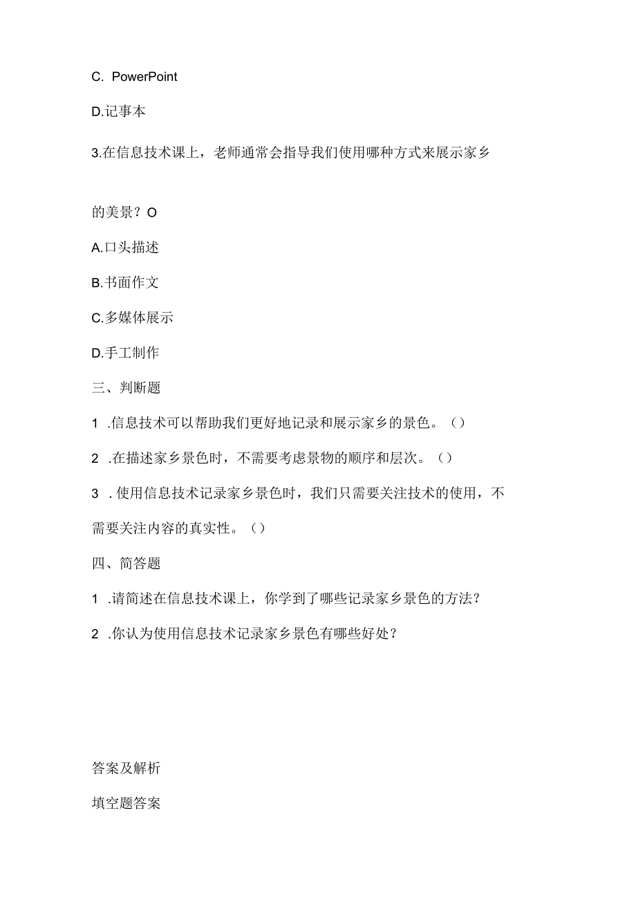 泰山版小学信息技术五年级下册《家乡处处是景色》课堂练习及课文知识点.docx_第2页