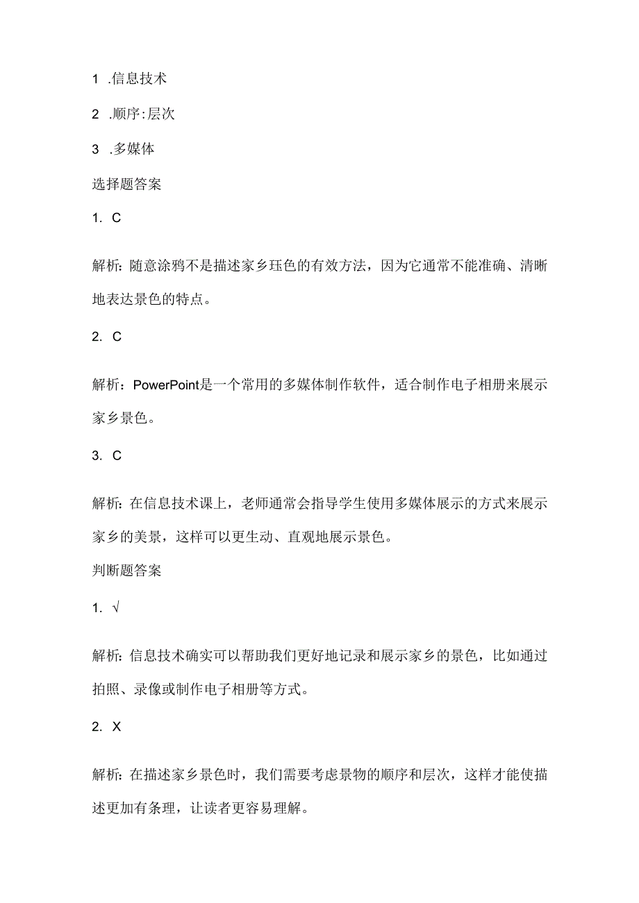 泰山版小学信息技术五年级下册《家乡处处是景色》课堂练习及课文知识点.docx_第3页